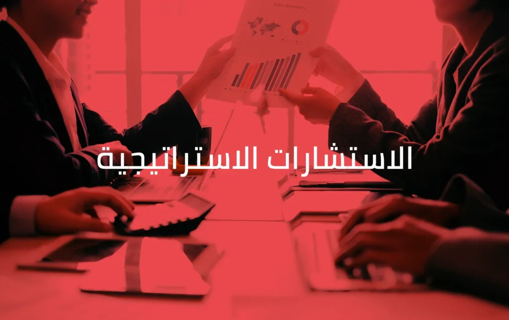 https://threeadvisory.com/%d8%ae%d8%af%d9%85%d8%a7%d8%aa-%d8%a7%d9%84%d8%a7%d8%b3%d8%aa%d8%b4%d8%a7%d8%b1%d8%a7%d8%aa-%d8%a7%d9%84%d8%a7%d8%b3%d8%aa%d8%b1%d8%a7%d8%aa%d9%8a%d8%ac%d9%8a%d8%a9/