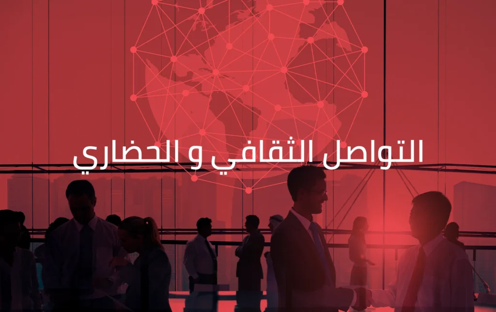 https://threeadvisory.com/%d8%ae%d8%af%d9%85%d8%a7%d8%aa-%d8%a7%d9%84%d8%aa%d9%88%d8%a7%d8%b5%d9%84-%d8%a7%d9%84%d8%ab%d9%82%d8%a7%d9%81%d9%8a-%d9%88%d8%a7%d9%84%d8%ad%d8%b6%d8%a7%d8%b1%d9%8a/