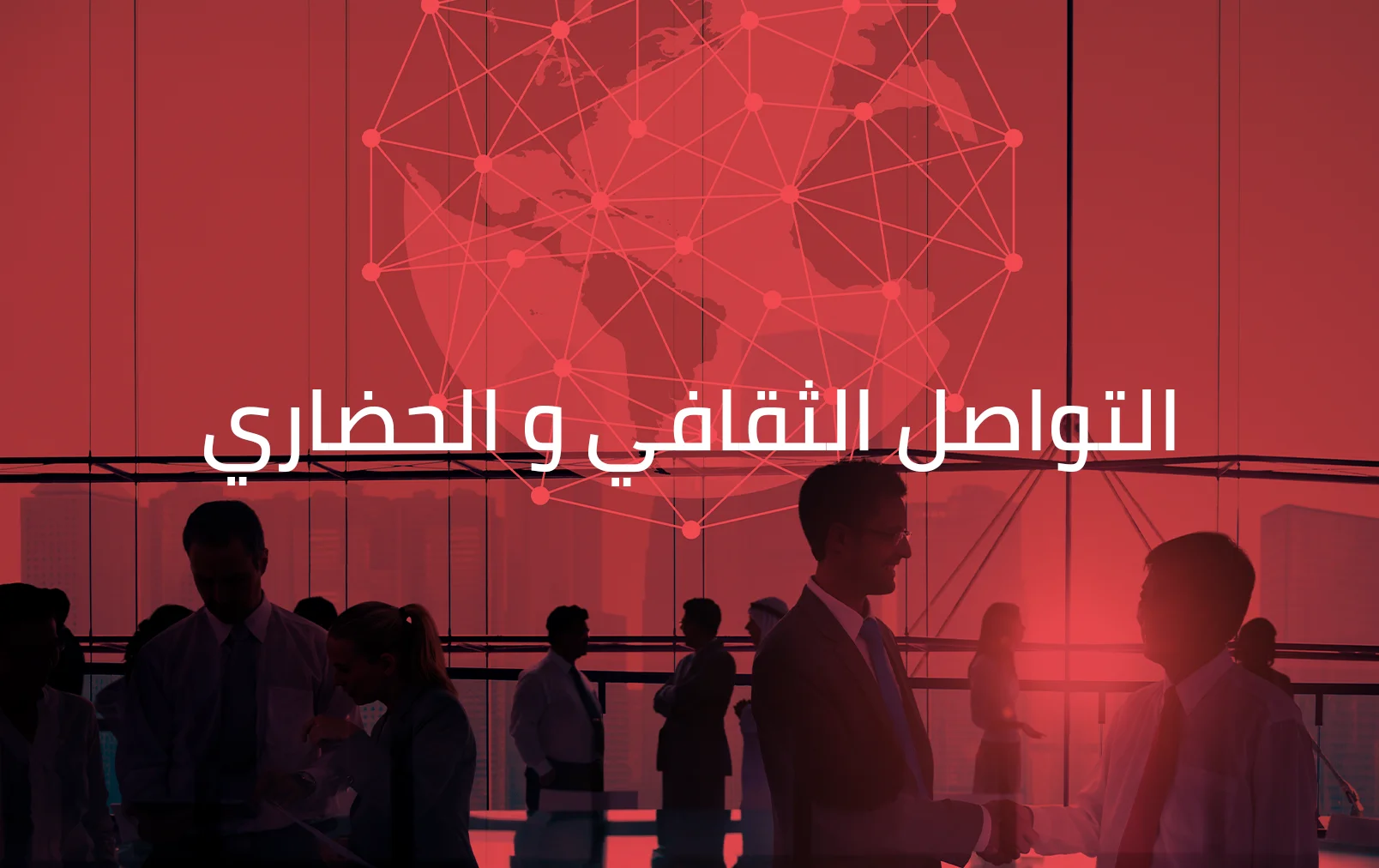 https://threeadvisory.com/%d8%ae%d8%af%d9%85%d8%a7%d8%aa-%d8%a7%d9%84%d8%aa%d9%88%d8%a7%d8%b5%d9%84-%d8%a7%d9%84%d8%ab%d9%82%d8%a7%d9%81%d9%8a-%d9%88%d8%a7%d9%84%d8%ad%d8%b6%d8%a7%d8%b1%d9%8a/