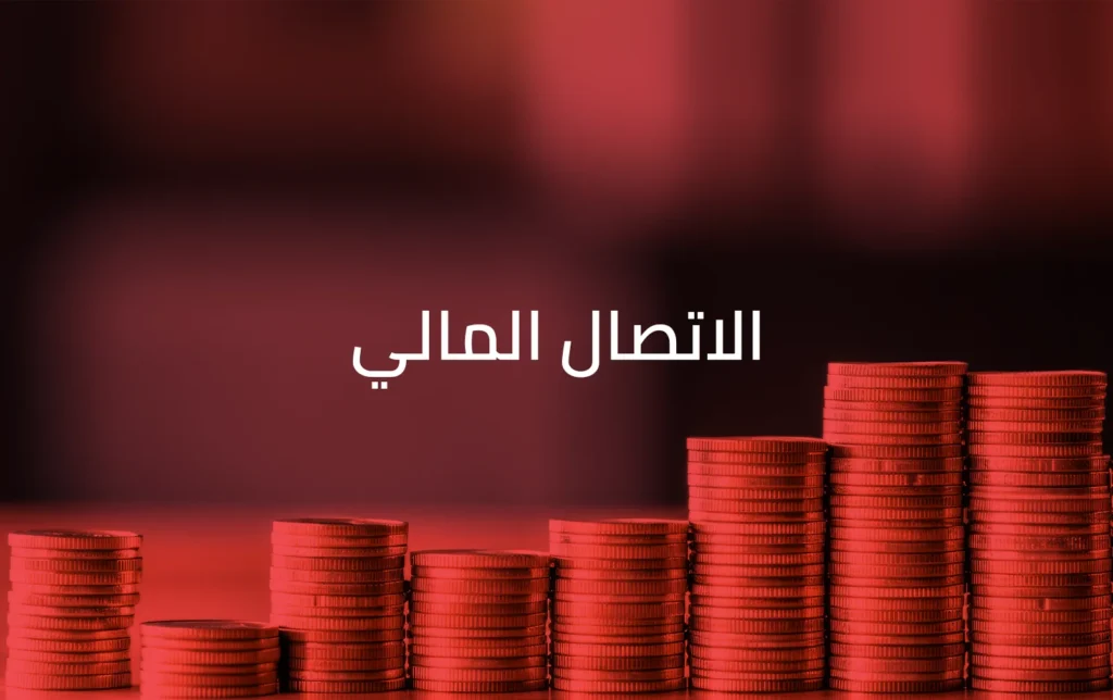 https://threeadvisory.com/%d8%ae%d8%af%d9%85%d8%a7%d8%aa-%d8%a7%d9%84%d8%a7%d8%aa%d8%b5%d8%a7%d9%84-%d8%a7%d9%84%d9%85%d8%a7%d9%84%d9%8a/