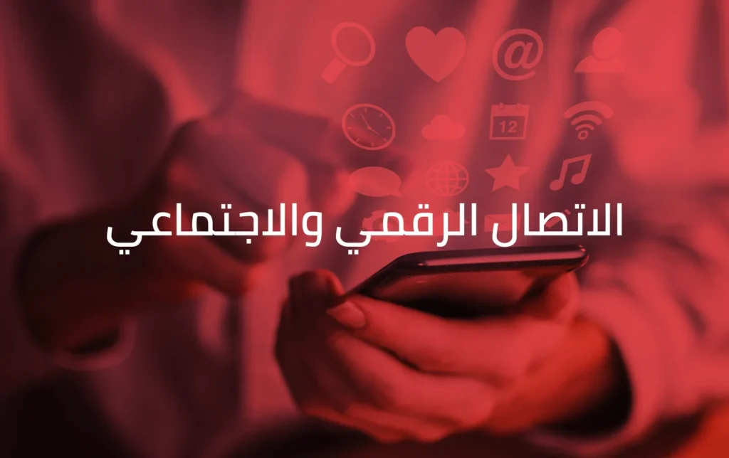 https://threeadvisory.com/%d8%ae%d8%af%d9%85%d8%a7%d8%aa-%d8%a7%d9%84%d8%a7%d8%aa%d8%b5%d8%a7%d9%84-%d8%a7%d9%84%d8%b1%d9%82%d9%85%d9%8a-%d9%88%d8%a7%d9%84%d8%a7%d8%ac%d8%aa%d9%85%d8%a7%d8%b9%d9%8a/
