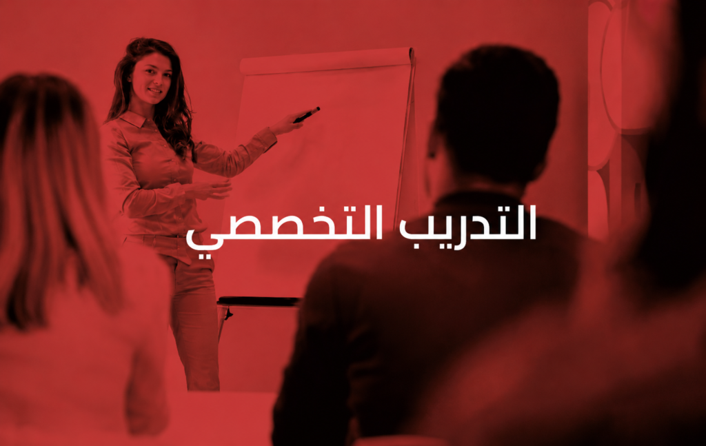 https://threeadvisory.com/%d8%ae%d8%af%d9%85%d8%a7%d8%aa-%d8%a7%d9%84%d8%aa%d8%a3%d9%87%d9%8a%d9%84-%d9%88%d8%a7%d9%84%d8%aa%d8%af%d8%b1%d9%8a%d8%a8-%d8%a7%d9%84%d8%aa%d8%ae%d8%b5%d8%b5%d9%8a/